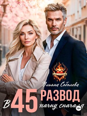 cover image of Развод в 45. Начать сначала
